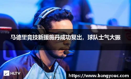 马德里竞技新援施丹成功复出，球队士气大振