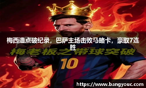 梅西造点破纪录，巴萨主场击败马略卡，豪取7连胜