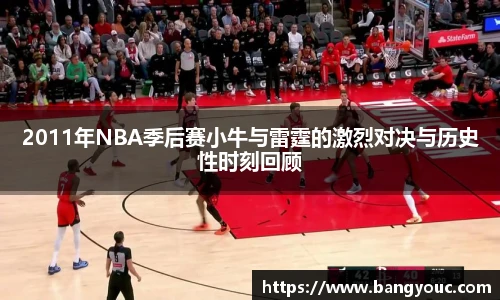 2011年NBA季后赛小牛与雷霆的激烈对决与历史性时刻回顾