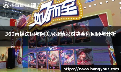 360直播法国与阿美尼亚精彩对决全程回顾与分析