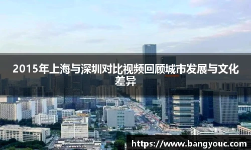 2015年上海与深圳对比视频回顾城市发展与文化差异
