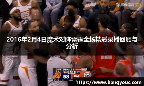 2016年2月4日魔术对阵雷霆全场精彩录播回顾与分析