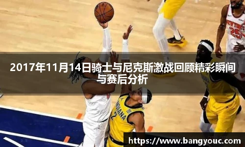 2017年11月14日骑士与尼克斯激战回顾精彩瞬间与赛后分析