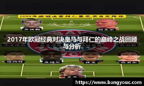 2017年欧冠经典对决皇马与拜仁的巅峰之战回顾与分析