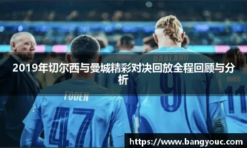 2019年切尔西与曼城精彩对决回放全程回顾与分析