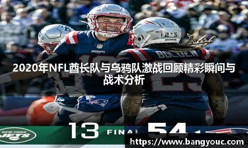 2020年NFL酋长队与乌鸦队激战回顾精彩瞬间与战术分析
