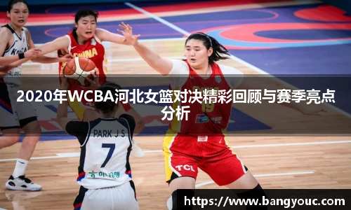 2020年WCBA河北女篮对决精彩回顾与赛季亮点分析