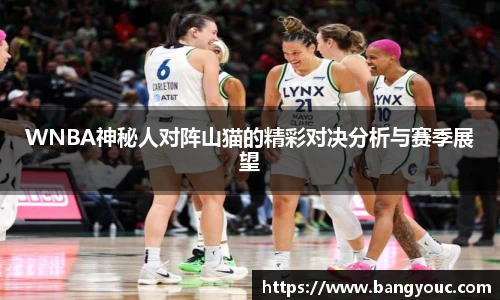 WNBA神秘人对阵山猫的精彩对决分析与赛季展望