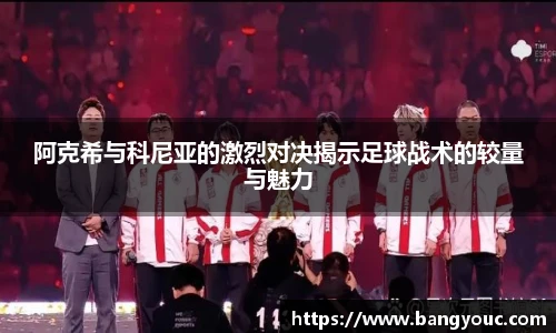 阿克希与科尼亚的激烈对决揭示足球战术的较量与魅力