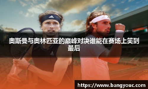 奥斯曼与奥林匹亚的巅峰对决谁能在赛场上笑到最后