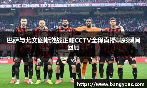 巴萨与尤文图斯激战正酣CCTV全程直播精彩瞬间回顾